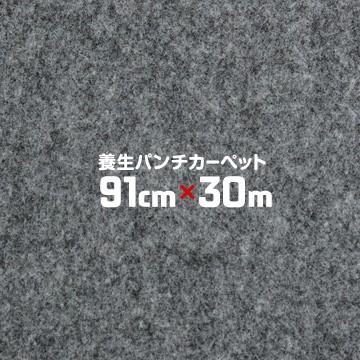 養生パンチカーペット91cm巾×30m 簡易養生に 引越し 床養生 養生パンチカーペット91cm巾×30m 簡易養生に 引越し 床養生