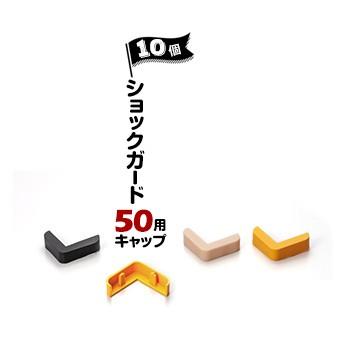 ノムラ化成 ショックガード50用 キャップ 10個 ベージュ/イエロー/ブラック  コーナーガード用キャップ | 