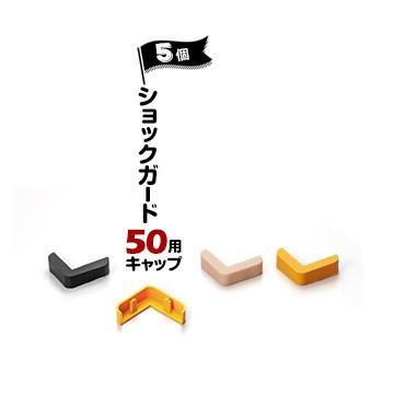 ノムラ化成 ショックガード50用 キャップ 5個 ベージュ/イエロー/ブラック  コーナーガード用キャップ | 