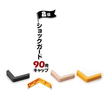 ノムラ化成 ショックガード90用 キャップ 2個 ベージュ/イエロー/ブラック  コーナーガード用キャップ | 