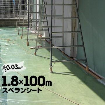 九州美包 スベランシート 0.03mm×1800mm×100m 養生シート 床養生シート 屋根養生シート ベランダ 養生 | 