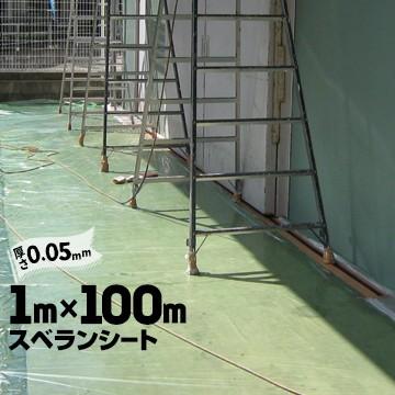 九州美包 スベランシート 0.05mm×1000mm×100m 養生シート 床養生シート 屋根養生シート ベランダ 養生 | 