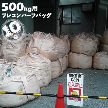 フレキシブルコンテナバッグ ハーフバッグ 丸型 反転ベルトあり 500kg用 10枚 | 