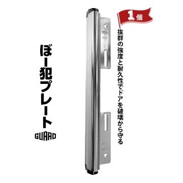 ガードロック ぼー犯プレート 1個 シルバー No.130S 取付可能【ドア厚】34〜40mm 取付可能/幅45mm×高さ272mm｜yojo