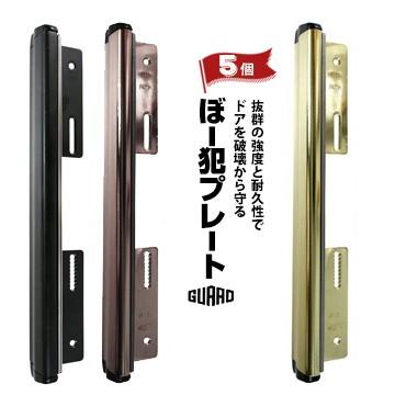 ガードロック ぼー犯プレート 5個 ブラック 130bk ブロンズ 130b ゴールド 130gl 取付可能 ドア厚 34 40mm 取付可能 幅45mm 高さ272mm Md3116 ガードロック ぼー犯プレート 5個 ブラック 130bk ブロンズ 130b ゴールド 130gl 取付可能 ドア厚