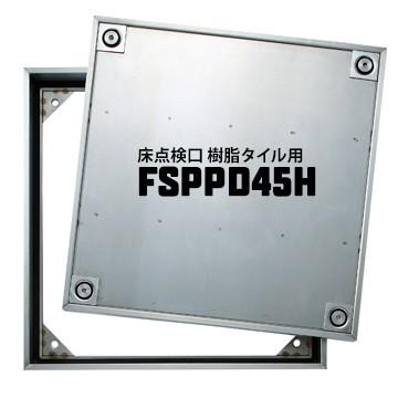 ダイケン DAIKEN 床点検口 FSPPD45H 450×450mm ステンレス製