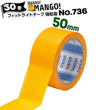 セキスイ フィットライト養生テープ No.736 マンゴー【強粘着 セキスイ フィットライト養生テープ No.736 マンゴー【強粘着