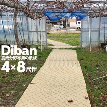 ウッドプラスチック 農業分野専用 敷板 Diban ディバン 薄型 厚み13mm（表面凸部分5mm） 1219×2438（4×8尺） 重量 27kg（ −5％） 樹脂製敷板 国産
