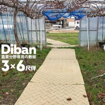 開店記念セール！ 敷板 農業分野専用 ウッドプラスチック Diban 国産 樹脂製敷板 重量15kg（+−5％） 910×1820（3×6尺） 厚み13mm（表面凸部分5mm） 薄型 ディバン 農具その他