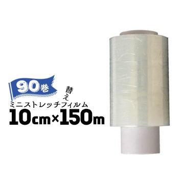 即納最大半額 ミニストレッチフィルム 替え用フィルム 厚さ15ミクロン 幅100mm 長さ150m 90巻 荷崩れ防止 段ボールサイズの梱包 新聞紙や 雑誌のパッキング 梱包用 小型 即発送可能 Kuljic Com