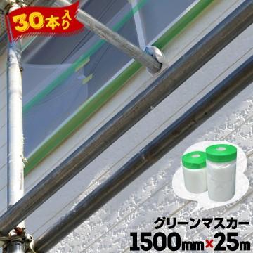 グリーンマスカー 【コロナ放電処理あり】 1500mm×25m 30巻 屋外 グリーンマスカー 【コロナ放電処理あり】 1500mm×25m 30巻 屋外