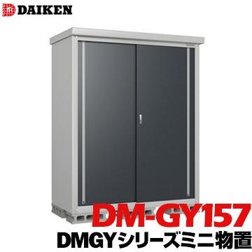 ダイケン DAIKEN 収納庫 DMGYシリーズ ミニ物置 DM-GY157型 床面積1.06m2 外寸法 横1560mm 奥行780mm 高さ1865mm  錆に強い ネジ1種類で組み立てが簡単 | 
