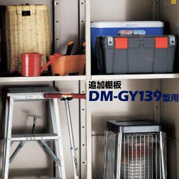 ダイケン DAIKEN 物置 棚板G DM-GY139型用  付属品/ブラケット 取りつけ用金具 | 