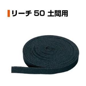 日本住環境　リーチ50土間用　10mm×50mm×10m　床下　8巻　基礎パッキン　138-5210　工事