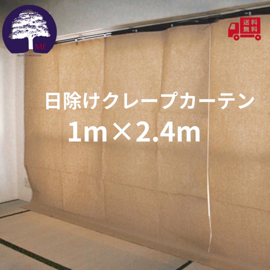 超目玉 畳や壁紙 クロスの紫外線による日焼け防止用カーテン 日除けクレープカーテン 2400 高さ2400mm 50枚 エムエフ Mf 紫外線防止カーテン 日焼け養生 日焼け防止 建築 建設用 Www Helendoron Pe