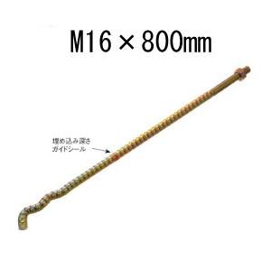 異形Sアンカーボルト M16×800mm  441-5800  10本   基礎 内装 構造金物 【スラブダケアンカー】 土台