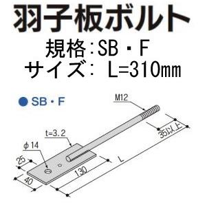 Z ゼット Z羽子板ボルト SB・F L=310mm  フラットタイプ（釘穴付き）  417-6551  50本   基礎 内装 構造金物 土台｜yojo