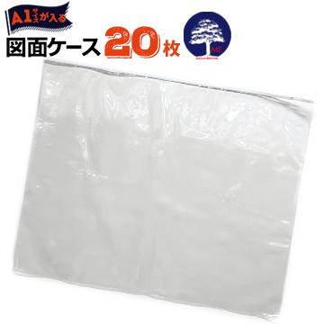 エムエフ 図面ケース A1型 A1 厚さ0.25mm 860mm×700mm 20枚 防水防塵 設計図 ファイル 製図 ファスナー ジッパー 書類ケース | 