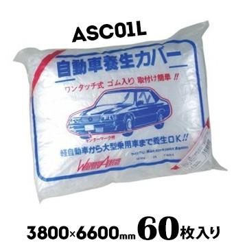 ※法人様限定商品※自動車養生カバー ASC-01L L / 3800mm×6600mm 60枚  養生 シート 建築 DIY 塗装作業 工事 現場 外壁 | 