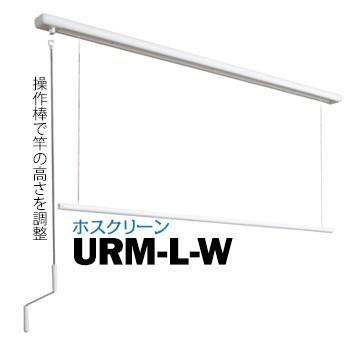 ホスクリーンURM-L ホスクリーン 《室内用昇降式》 川口技研 面付 URM-L-W 全長