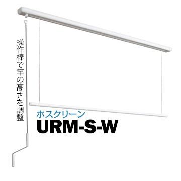 川口技研 ホスクリーン URM型 URM-S-W 面付タイプ サイズ：1340mm 1セット 135-6982  室内用物干し 部屋干し｜yojo