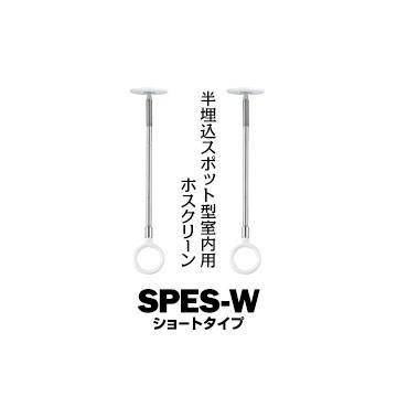 川口技研 ホスクリーン SPE型 室内用 SPES-W ホワイト ショート サイズ：310・400mm 2本  スポット型 半埋込フラットタイプ 物干し 部屋干し | 川口技研