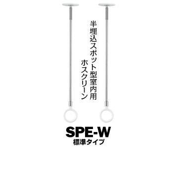 川口技研 ホスクリーン SPE型 室内用 SPE-W ホワイト 標準 サイズ：450・540・630mm 2本  スポット型 半埋込フラットタイプ 物干し 部屋干し | 川口技研