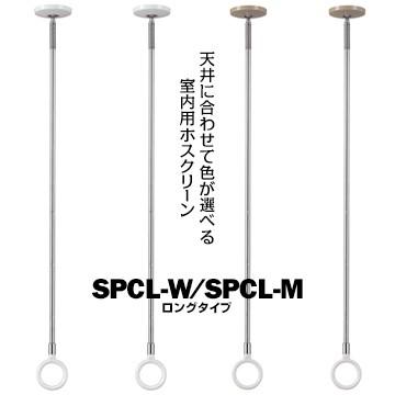 川口技研 ホスクリーン SPC型 室内用 ロング SPCL-W ホワイト/SPCL-M 木調 サイズ：660・750・840mm 2本  物干し 部屋干し | 川口技研