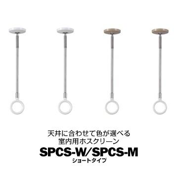 川口技研 ホスクリーン SPC型 室内用 ショート SPCS-W ホワイト/SPCS-M 木調 サイズ：320・410mm 2本  物干し 部屋干し | 川口技研
