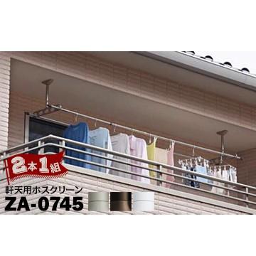 川口技研 ホスクリーン ZA型 軒天用 ZA-0745 STステンカラー/DBダークブロンズ/PWピュアホワイト 1組（2本）工具なしで高さ調節可能 アーム水平仕様 | 