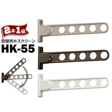 川口技研 ホスクリーン HK型 HK-55 窓壁用 サイズ555mm Wホワイト/DBダークブロンズ/LBライトブロンズ 2本  3段階角度調整が可能｜yojo