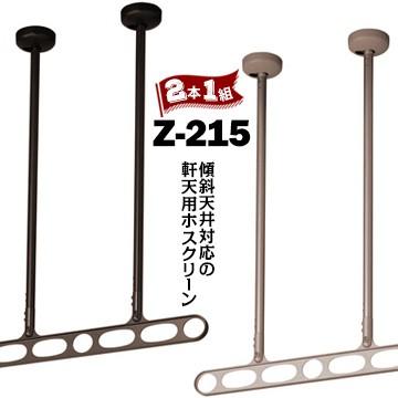 川口技研 ホスクリーン 軒天用 Z型 Z-215/アーム700mm/高さ 900-1500mm 
