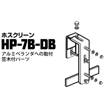 川口技研 ホスクリーン アルミベランダへの取付笠木付パーツ HP-7B-DB ダークブロンズ 1袋 腰壁用ホスクリーン対応 | 