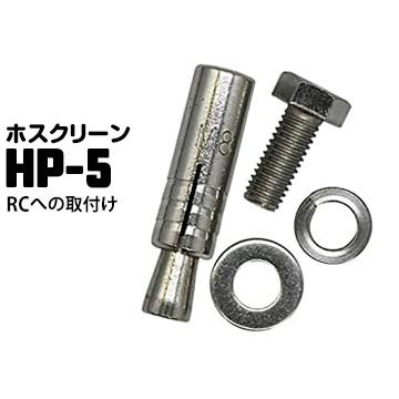 川口技研 ホスクリーン ジカ付パーツ RCへの取付 HP-5 1袋 川口技研 ホスクリーン ジカ付パーツ RCへの取付 HP-5 1袋
