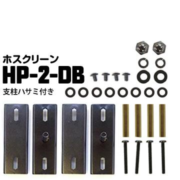川口技研 ホスクリーン アルミ支柱への取り付け HP-2-DB【支柱ハサミ付パーツ】 ダークブロンズ 1袋 腰壁用ホスクリーン対応取り付けパーツ | 