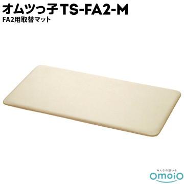 omoio オムツっ子 取り替えマット【FA2用】 TS-FA2-M オムツ交換台用のマット スタンドタイプ 壁付けタイプ ダストボックス付きおむつ交換台 | 