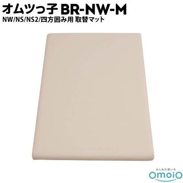 omoio オムツっ子 NW/NS/NS2/四方囲み用【取り替えマット】 BR-NW-M W520×D800×H40mm 業務用 店舗用 トイレ 授乳室 化粧室 レストルーム | 
