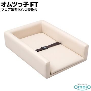 omoio オムツっ子 FT【フロア置き型おむつ交換台】 BR-FT 生後1カ月〜24カ月の乳児用 業務用 店舗用 授乳室 児童館 | 