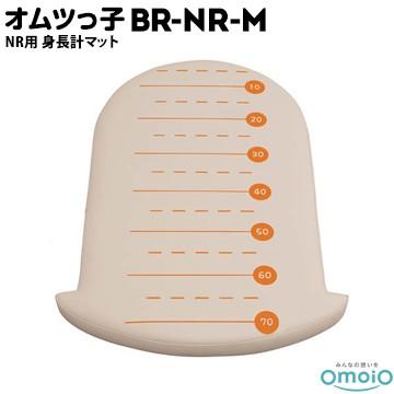 omoio オムツっ子 NR用【身長計マット】 BR-NR-SM W520×D750×H60mm 業務用 店舗用 トイレ 授乳室 化粧室 レストルーム | 