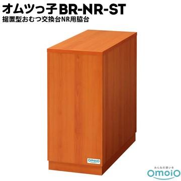 omoio オムツっ子 NR用脇台【荷物置き】 BR-NR-ST W300×D660×H665mm 業務用 店舗用 トイレスペース 授乳室 化粧室 | 
