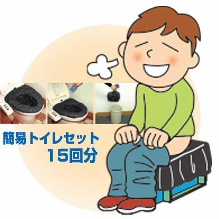純正日本製品 簡易トイレセット 15回分/2セット 防災 災害 緊急 避難 対策 用品 用具 グッズ 非常用 備蓄品 椅子式 洋式 | 