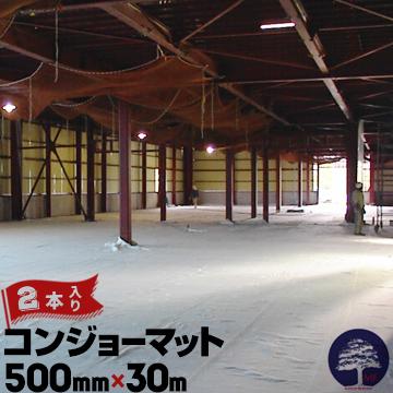 コンジョーマット 6.0mm厚×500mm巾×30m 2本 コンクリート クラック防止 養生マット