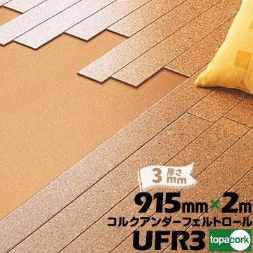 東亜コルク Topacork アンダーフェルト カット品 Ufr5 幅 915mm 厚さ 5mm 長さ 2m コルクシート 床下クッション材 建築資材 Ufr 5 Md57 マモルデ 通販 Yahoo ショッピング