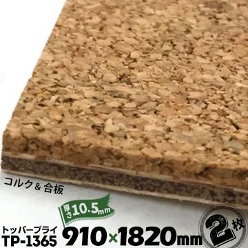 東亜コルク　トッパープライ　壁用　コルクボード　内装　子供部屋　押入れ内壁　910mm×1820mm　2枚セット　厚み10.5mm　TP-1365　無塗装　天井用　コルクパネル