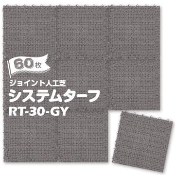【法人様限定 特別価格】 ワタナベ工業製 ジョイント 人工芝 システムターフ RT-30-GY グレー 30×30cm 60枚 | 