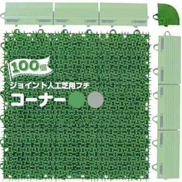 送料込 法人様限定 特別価格 ワタナベ工業製 ジョイント 人工芝システムターフ コーナー 100個 50mm 50mm グリーン グレー 現金特価 Www Muslimaidusa Org
