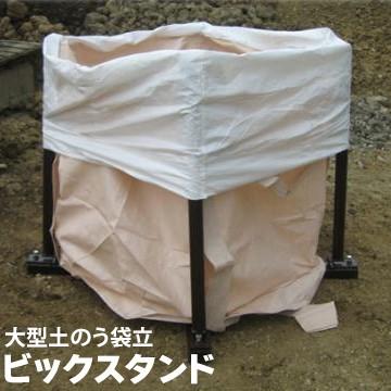 フレコンスタンド 大型土のう立て 土のう袋 ビックスタンド 内寸 850×850 高さ 1m フレコンバッグ自立 フレコンバックスタンド 土嚢スタンド