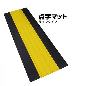 アラオ ARAO 点字マット ラインタイプ 1巻 点字タイル 点字 アラオ ARAO 点字マット ラインタイプ 1巻 点字タイル 点字