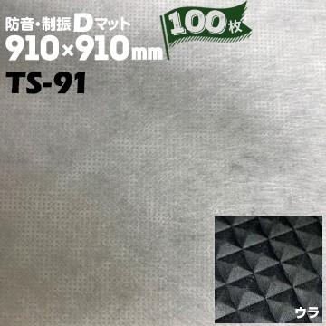 正規品 Taiho 防音 制振dマット 防音床下材 Ts 91 100枚 厚さ 3mm 910mm 910mm 防音材 遮音材 床 下地材 制振材 ボード 床暖対応 Md53 マモルデ 通販 Yahoo ショッピング 美しい Www Avantgardewheels Com