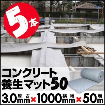 コンクリート養生マット50 5本 養生材 コンクリートの養生に コンクリ クラック防止